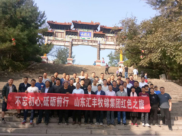 不忘初心，砥礪前行，山東匯豐牧錦集團(tuán)成立五周年紅色之旅