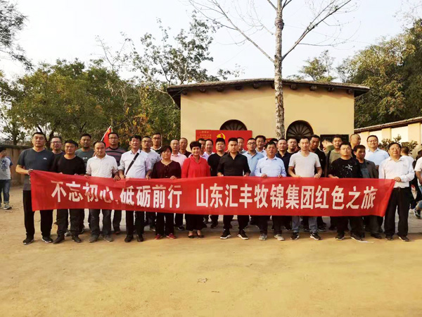不忘初心，砥礪前行，山東匯豐牧錦集團(tuán)成立五周年紅色之旅